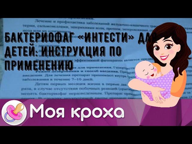 Бактериофаг «Интести» для детей: инструкция по применению