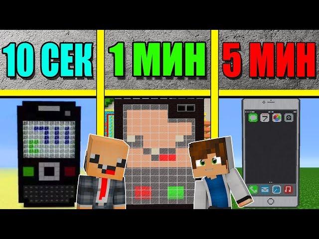 НУБ И ПРО СТРОЯТ ТЕЛЕФОН ЗА 5 МИНУТ / 1 МИНУТА / 10 СЕКУНД! БИТВА СТРОИТЕЛЕЙ!