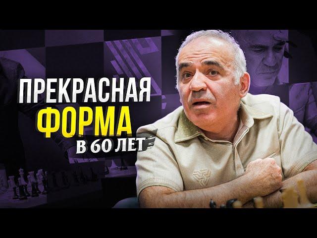 Гарри Каспаров ВЕРНУЛСЯ и ПОКАЗАЛ КЛАСС!