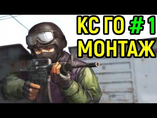 СДЕЛАЛ -4 | CS:GO Монтаж  / Counter-Strike: Global Offensive Montage #1 ( кс го мм )