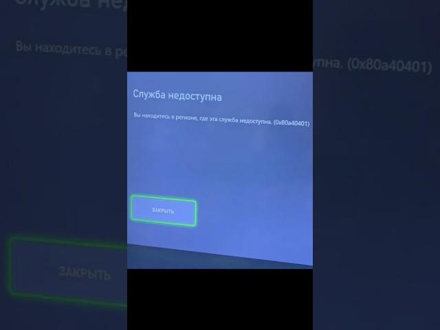 Как исправить ошибку входа в аккаунт на Xbox, если недоступно в вашем регионе? Код ошибки 0x80a40401