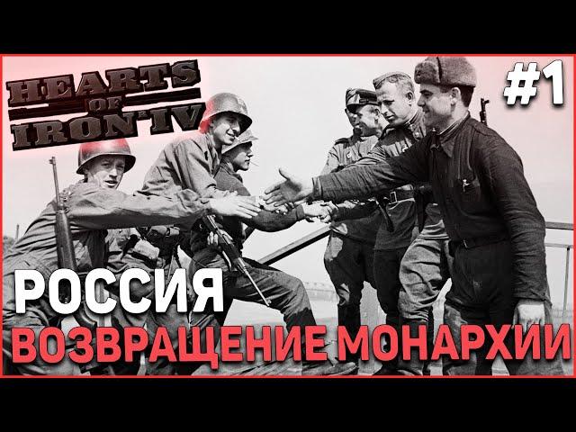 ВОЗВРАЩАЕМ РОМАНОВЫХ! Dreams of a White Russian Victory! Hearts of Iron 4 DLC La Resistance #1