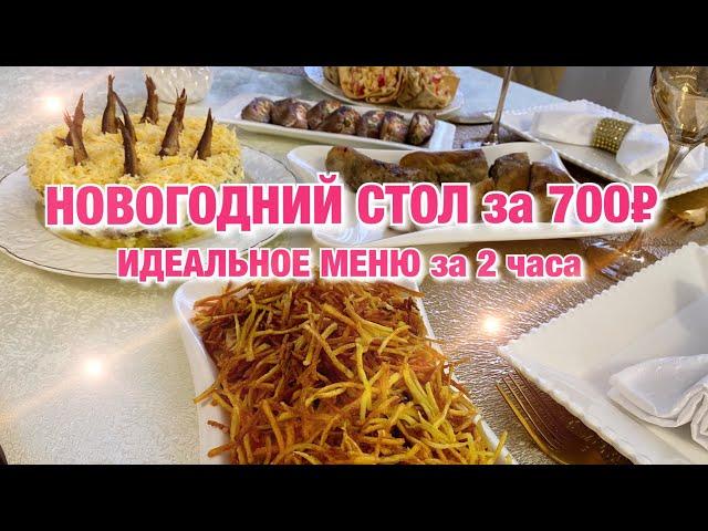 НОВОГОДНИЙ СТОЛ за 700 рублей 5 БЛЮД на 4 человек. Меню на НОВЫЙ ГОД Новый год 2021