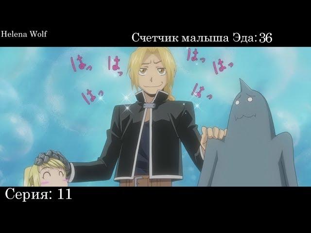 Малыш Эдвард Элрик ▪ Стальной алхимик Братство ▪「2009」▪  Сколько раз Эда назвали малышом?