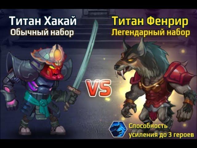 Battle Arena Heroes Adventure RPG Online Обновление Титаны # 24