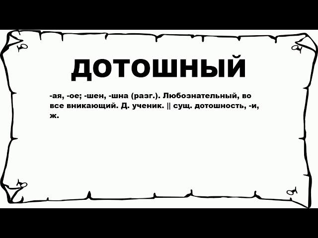 ДОТОШНЫЙ - что это такое? значение и описание