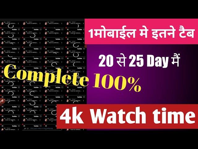 How to complete 4000 hours watch time 10 day || watch time kaise badhaye#Shorts