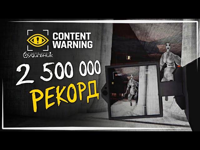 РЕКОРД КВОТА 2500000 ️ Content Warning #29