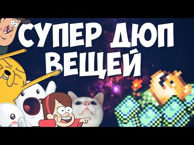 СУПЕР ДЮП ВЕЩЕЙ В TERRARIA 1.2.4 // АНДРОИД/IOS