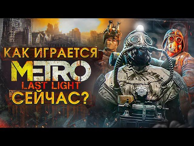 Как играется Metro Last Light сейчас ?