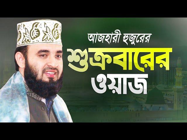 শুক্রবারের ওয়াজ করলেন মিজানুর রহমান আজহারী | Bangla Waz | Azhari Jumer Waz | Mizanur Rahman Azhari