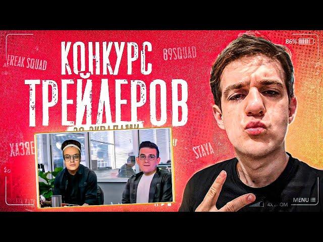 Эвелон САМЫЙ УГАРНЫЙ КОНКУРС ТРЕЙЛЕРОВ на 2000$ w/ Бустер , Ликс , Шадоукек , Равшан