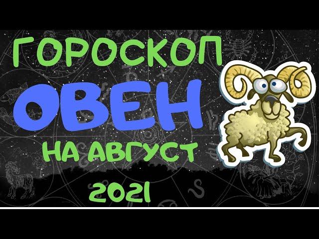 Овен. Гороскоп на август 2021 года