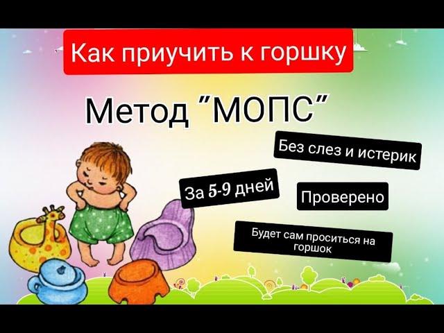 Как приучить ребенка к горшку? Метод "МОПС". ПРОВЕРЕНО