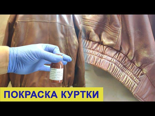 Как покрасить кожаную куртку. Набор для покраски кожи - Dr.Leather