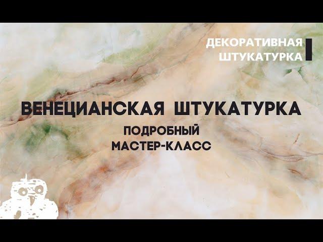 ВЕНЕЦИАНСКАЯ ШТУКАТУРКА. ВИДЕО-УРОК ИТАЛИКА