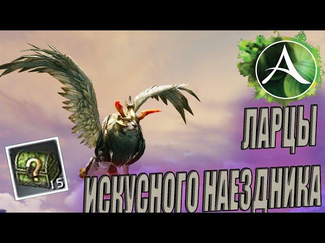 НЕМНОГО ЛУДОМАНИИ И ЩЕПОТКА УДАЧИ! ОТКРЫЛ 15 ЛАРЦОВ ИСКУСНОГО НАЕЗДНИКА  - ArcheAge