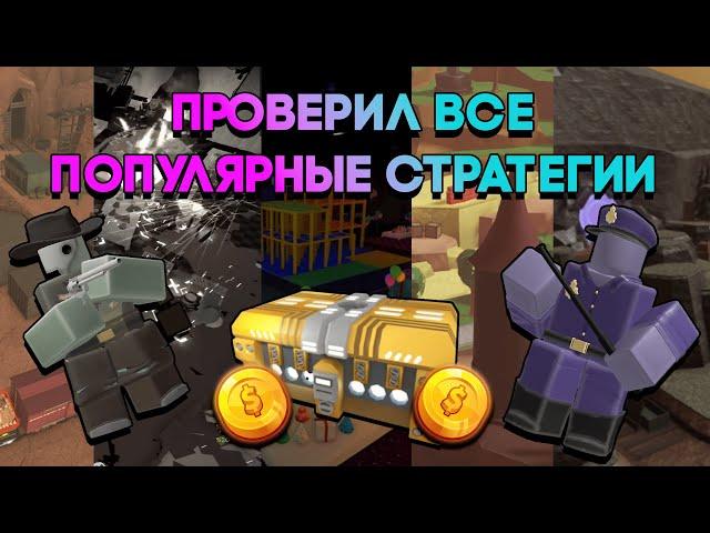 Я ПРОВЕРИЛ ВСЕ ПОПУЛЯРНЫЕ СТРАТЕГИИ , ЧТОБЫ УЗНАТЬ , КАКАЯ ЛУЧШЕ | Tower Defense Simualtor | TDS