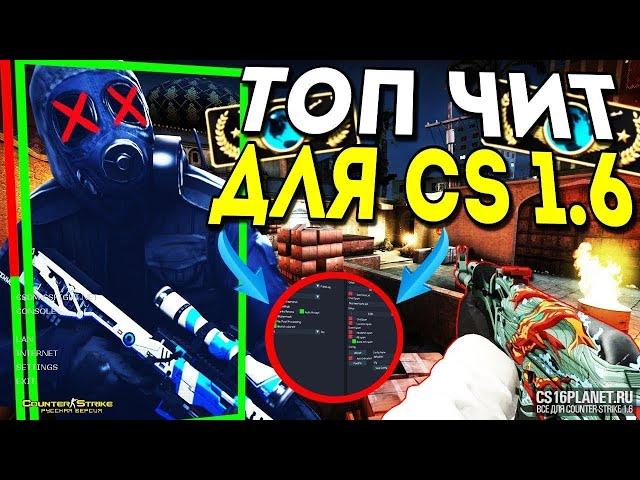 ЧИТЫ НА COUNTER STRIKE 1.6 2022 БЕЗ БАНА