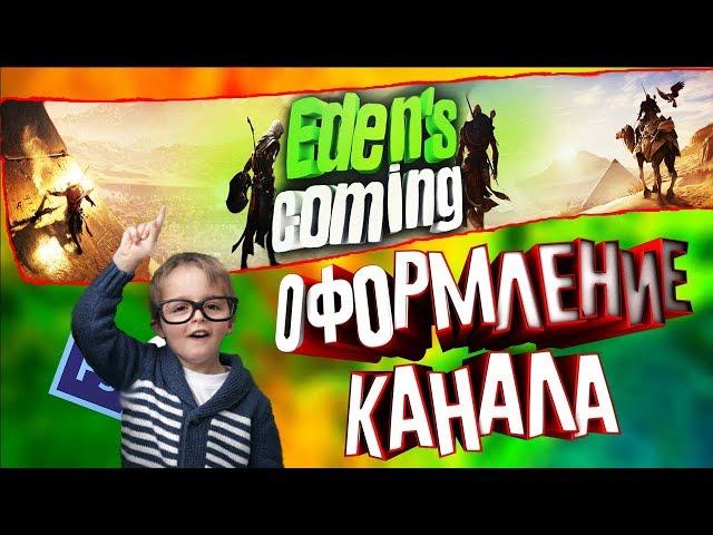 КАК ЛЕГКО СДЕЛАТЬ ОФОРМЛЕНИЕ КАНАЛА!!! | ТУТОРИАЛ | ГАЙД