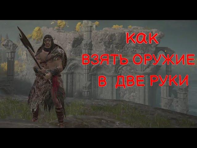 Как взять оружие в две руки в ELDEN RING ?