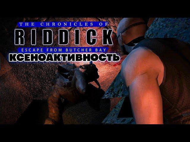 Вин Дизель The Chronicles of Riddick Escape from Butcher Bay - Ксеноактивость Прохождение Часть 8