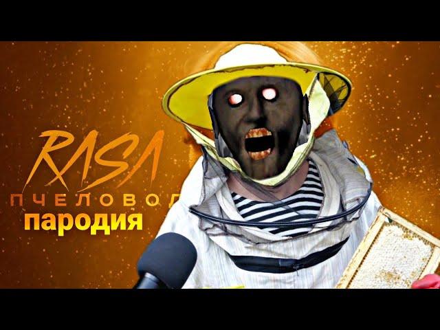 RASA - ПЧЕЛОВОД ПАРОДИЯ / MC NIMRED - Пчеловодовод / Гренни / Granny 2 / песня про Ютуб