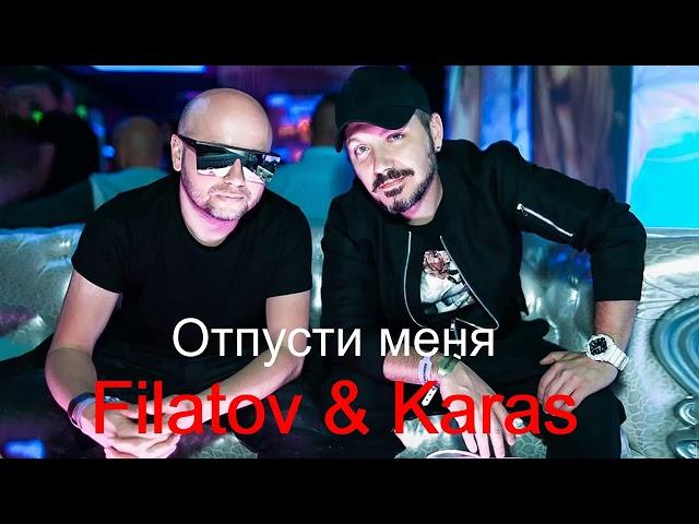 Filatov & Karas  -  Отпусти меня  (Премьера Трека 2024)