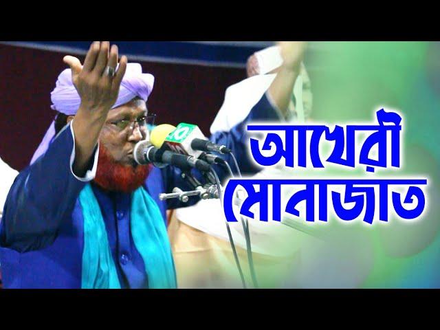 আখেরী মোনাজাতে মাওলানা কামাল হোসাইন আল্-ক্বাদেরী শাহ্পুরী । Channel 5 Plus