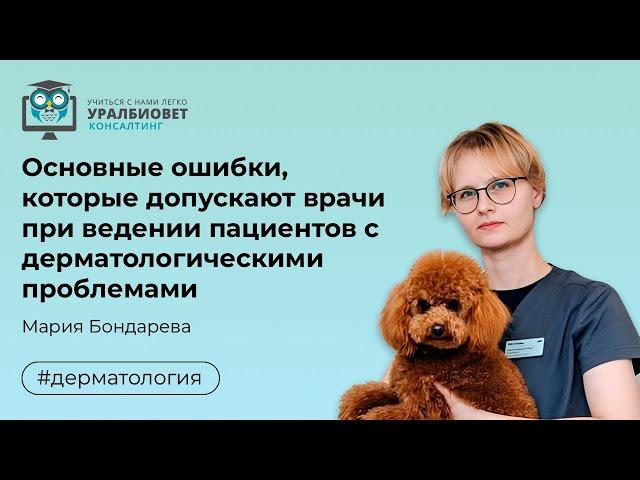 Основные ошибки, которые допускают врачи при ведении пациентов с дерматологических пациентов