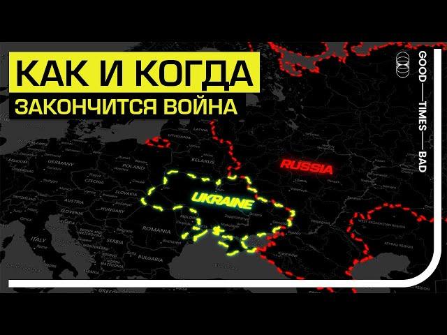 Как и когда закончится война в Украине