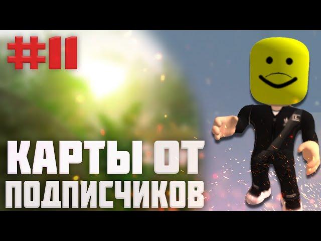 СПУСТЯ ГОД | Карты От Подписчиков 11 |