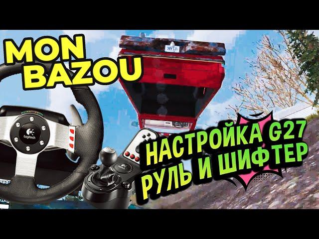 Mon Bazou  Как настроить руль и подключить ШИФТЕР? Logitech G27