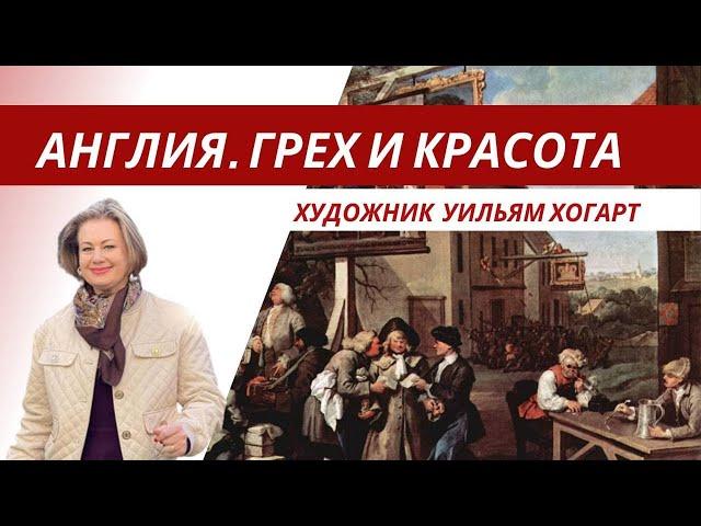 Англия. Уильям Хогарт. Грех и красота