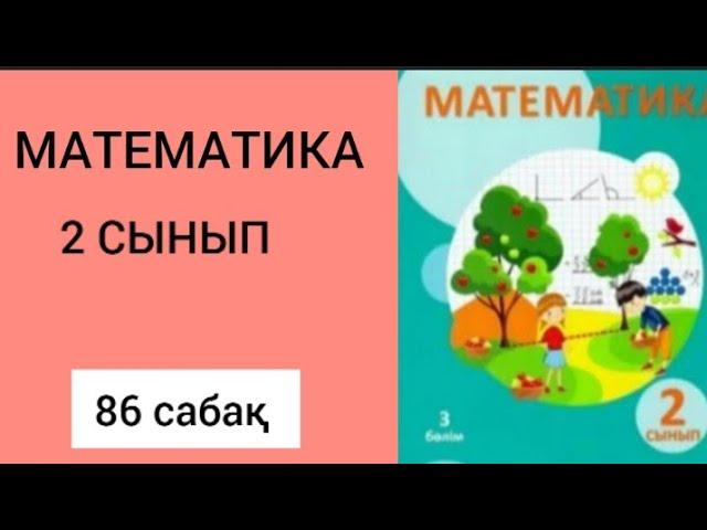 Математика 2 сынып 86 сабақ