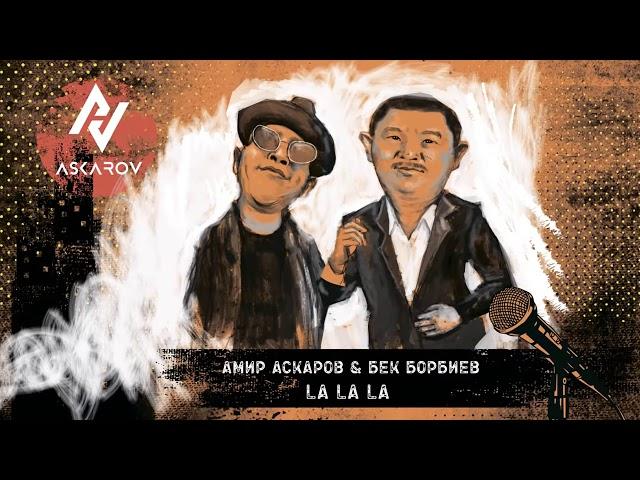 ХИТ2019! БЕК БОРБИЕВ & АМИР АСКАРОВ |  La La La2019