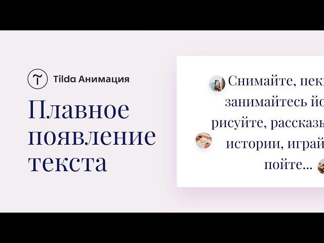 Анимация в Tilda. Плавное появление текста.