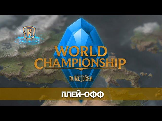 Чемпионат Мира по Legends of Runeterra 2022. Плей-офф! | Запись стрима | ККИ | GrinexXx