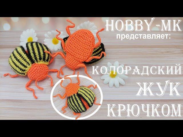 Колорадский жук крючком (авторский МК Светланы Кононенко)