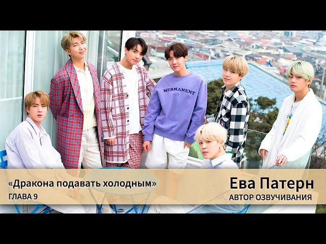 Дракона подавать холодным / Глава 9 / Фанфик / BTS / Ева озвучка