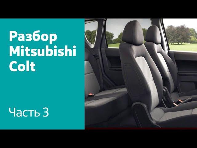 Демонтаж элементов салона Mitsubishi Colt VI