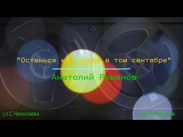 "Останься как тогда в том сентябре" сл.С.Чеколаева муз.А.Романов