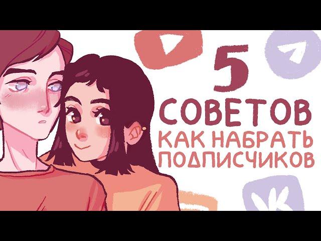 Что делать, если никто не подписывается? Как привлечь аудиторию + Speedpaint