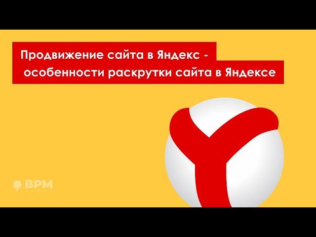 Продвижение сайта в Яндекс - особенности раскрутки сайта в Яндексе.