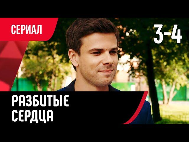  Разбитые сердца 3 и 4 серия (Сериал, Мелодрама) смотри онлайн бесплатно