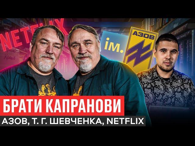 КАПРАНОВИ: ПРО ІСТОРИКІВ АФЕРИСТІВ, СЛУЖБА В АЗОВІ, СЕРІАЛ ДЛЯ НЕТФЛІКС / ІСТОРІЯ ІМЕНІ Т.Г.ШЕВЧЕНКА