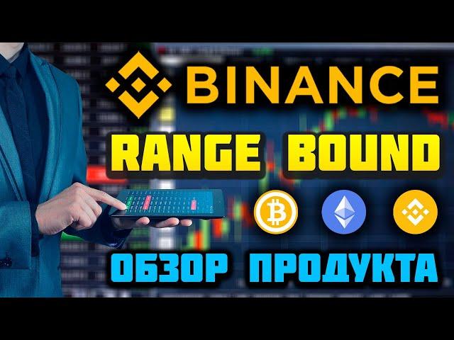 Обзор продукта Range Bound от Binance Earn: что это, как работает, как заработать, отзывы