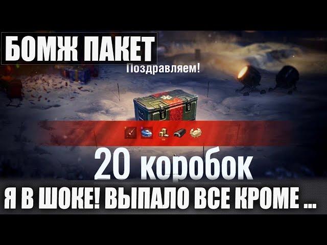 ЧТО ВЫПАЛО ИЗ 20 КОРОБОК? WG СПАСИБО Я НЕ ВЕРИЛ! ВЫПАЛО ВСЕ В WOT