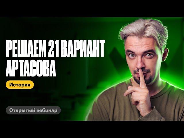 Разбираем 21 вариант Артасова| ТОП-репетитор | ЕГЭ по истории