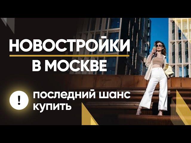 Новостройки в Москве 2021/ Почему покупать квартиру стоит прямо сейчас